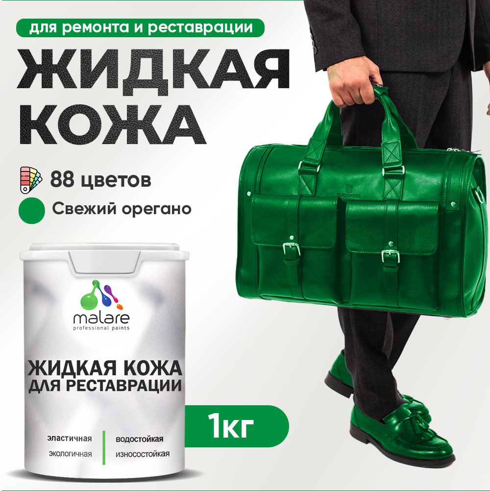 Латексная жидкая кожа Malare