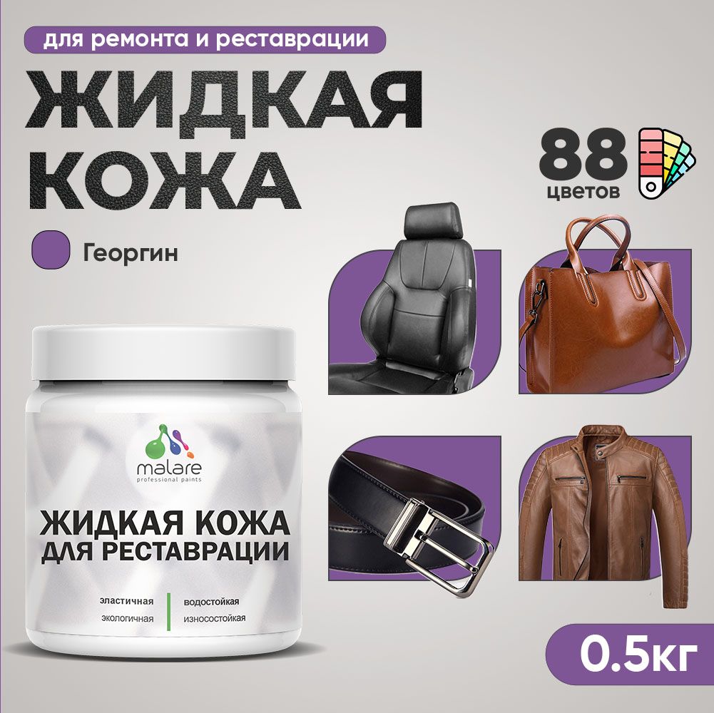 Латексная жидкая кожа Malare