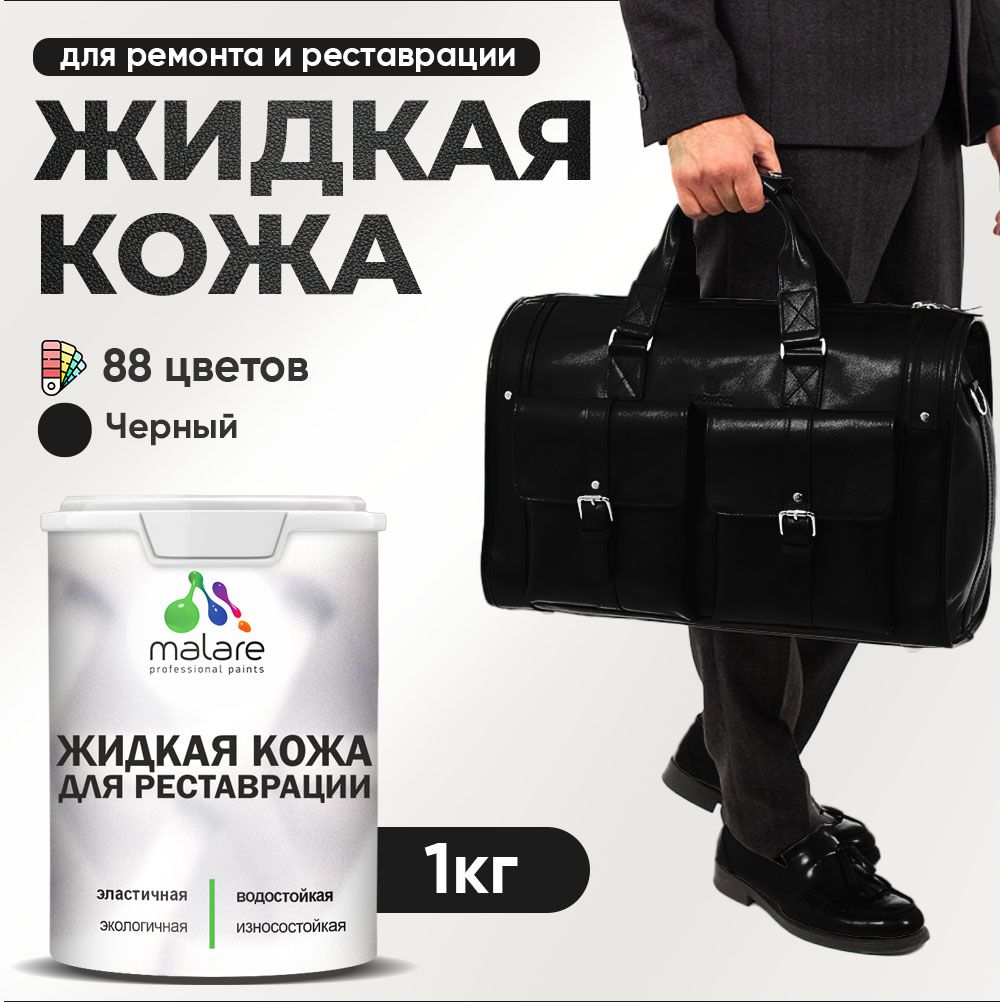 Латексная жидкая кожа Malare