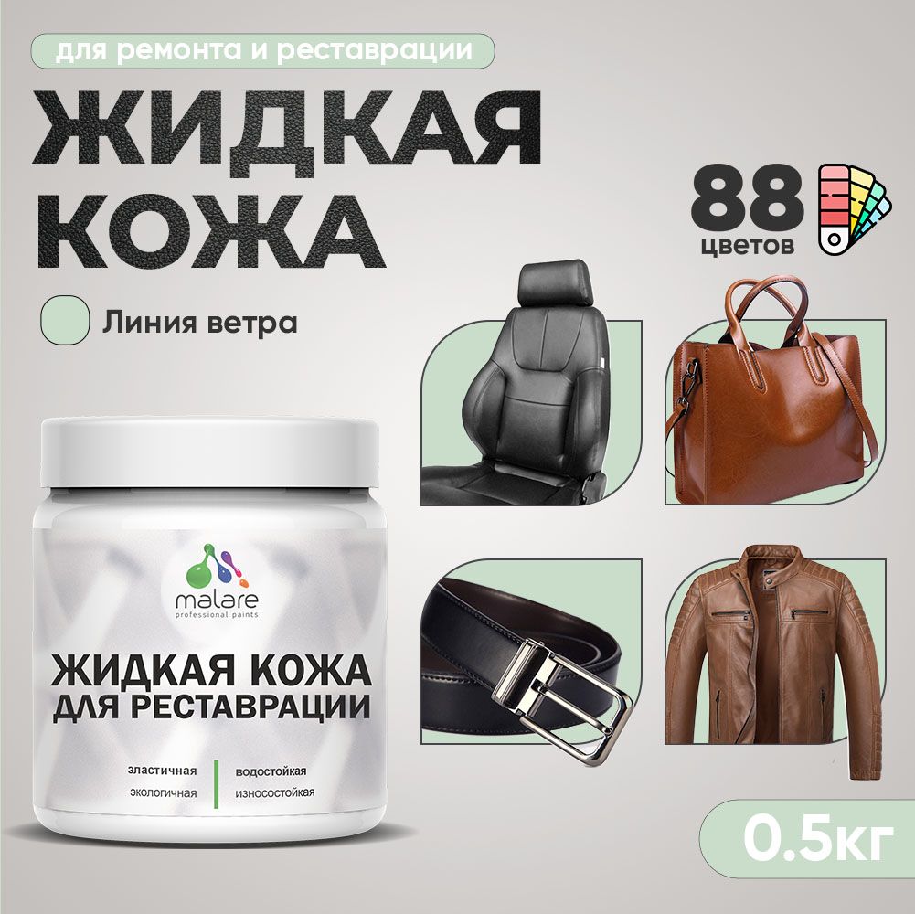 Латексная жидкая кожа Malare
