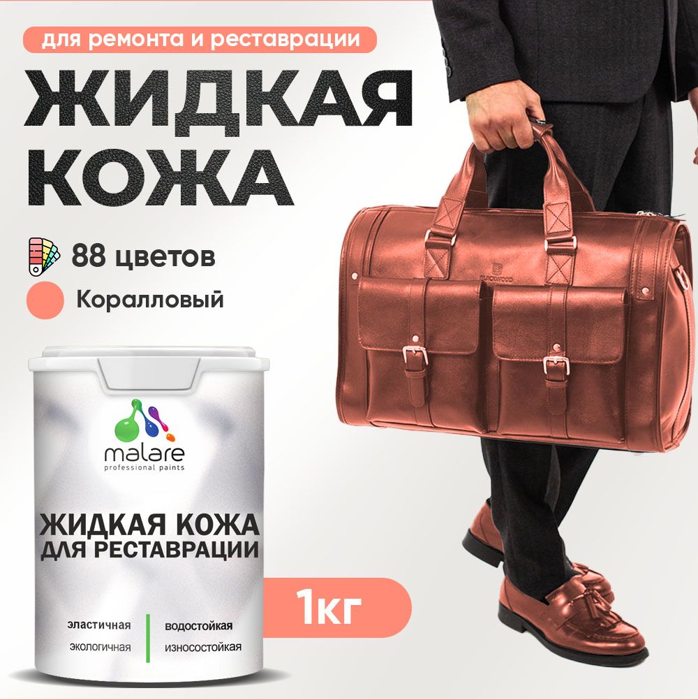 Латексная жидкая кожа Malare