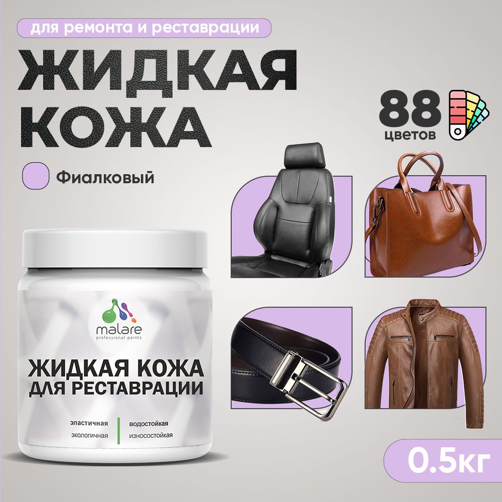 Латексная жидкая кожа Malare