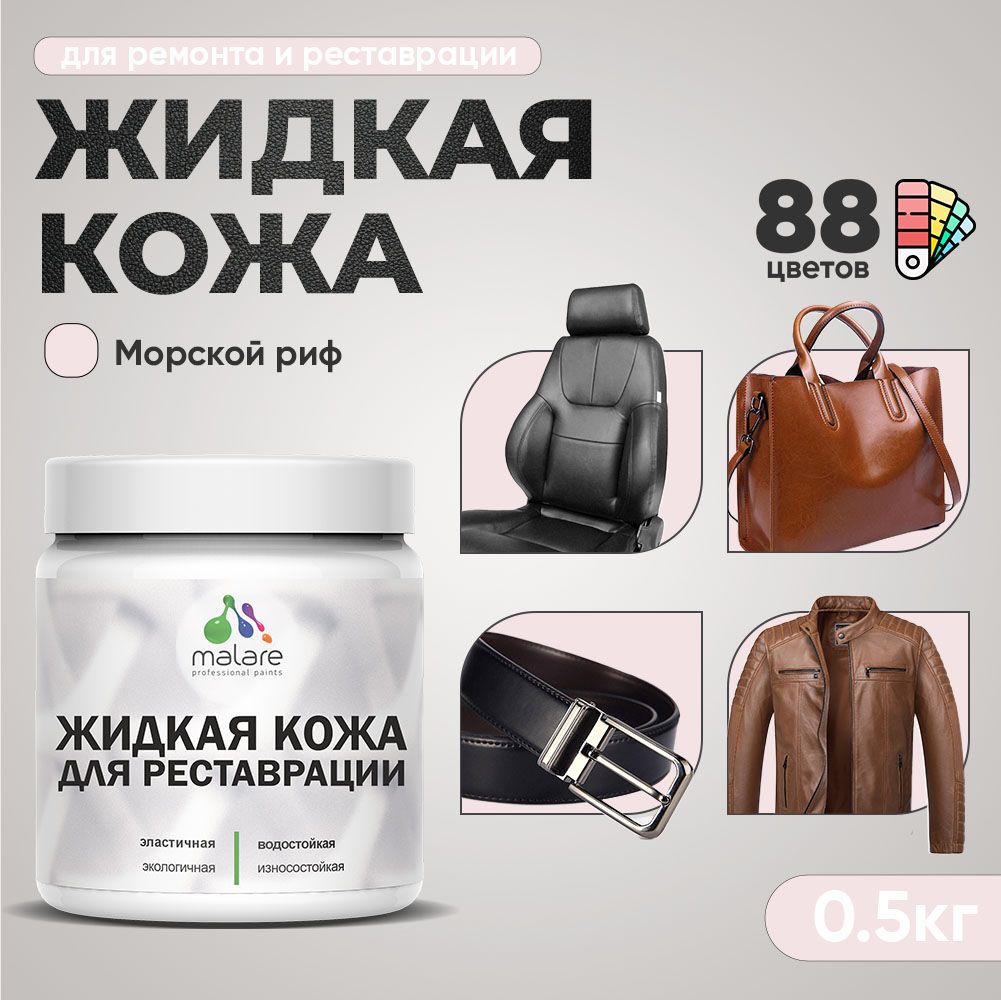 Латексная жидкая кожа Malare