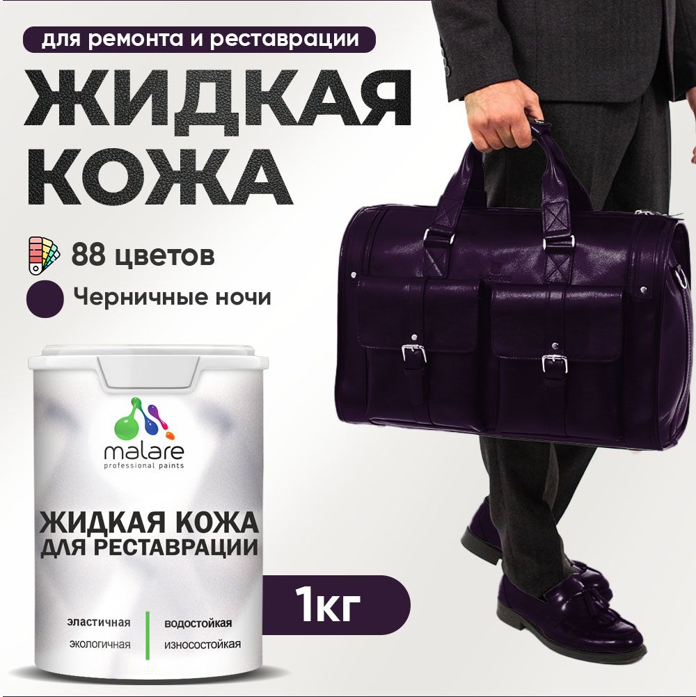 Латексная жидкая кожа Malare