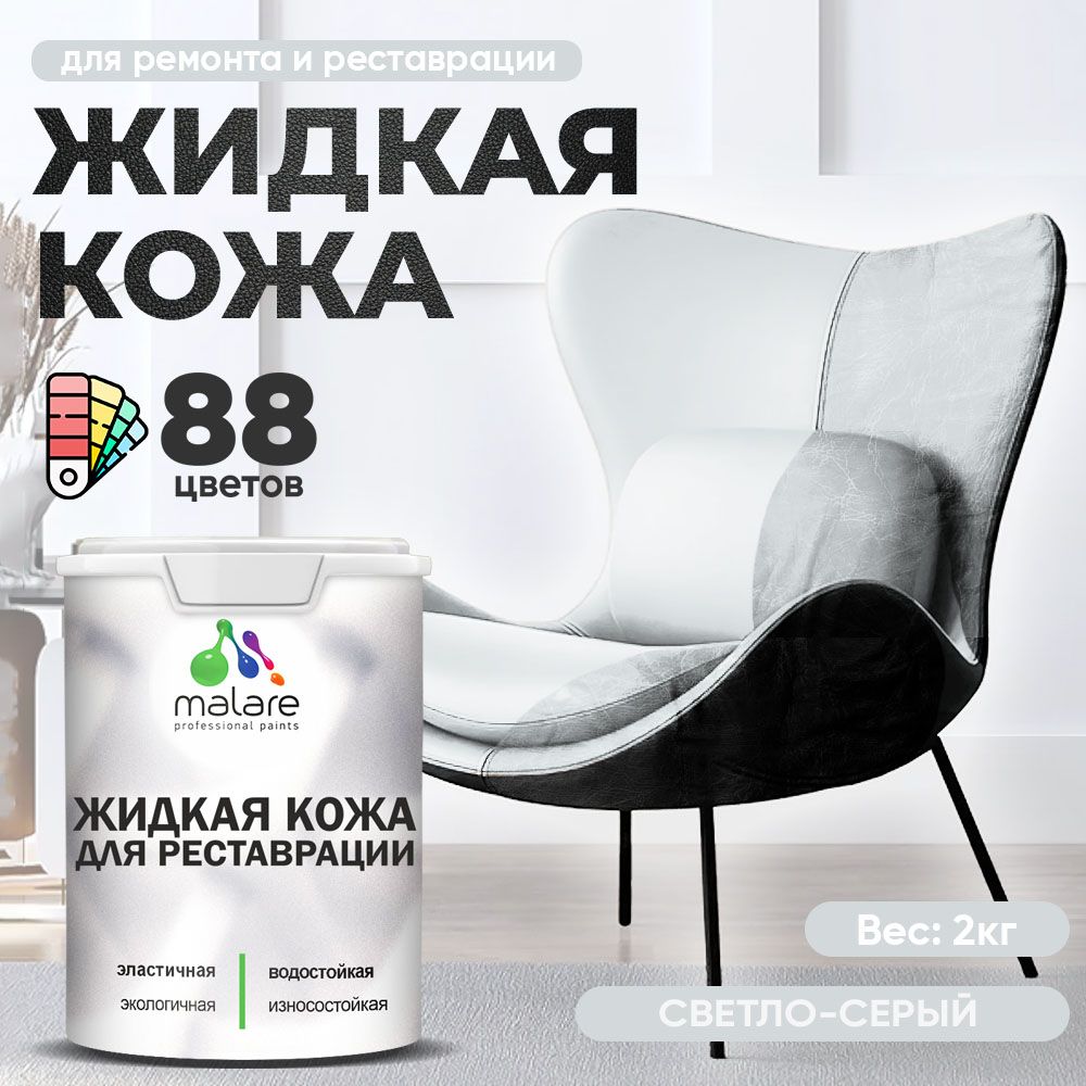 Латексная жидкая кожа Malare