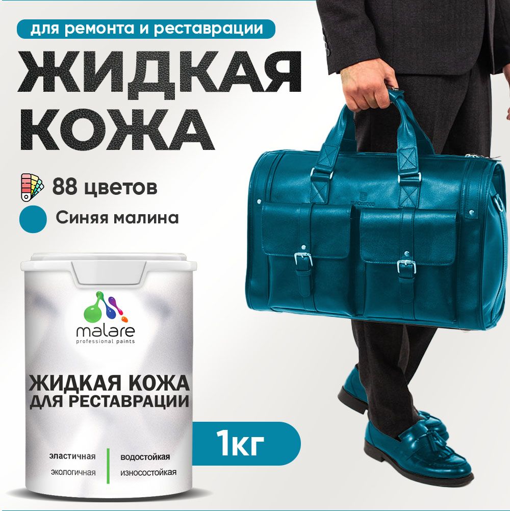 Латексная жидкая кожа Malare
