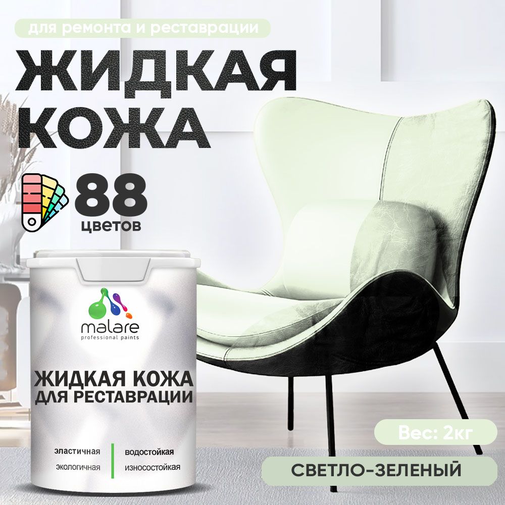 Латексная жидкая кожа Malare