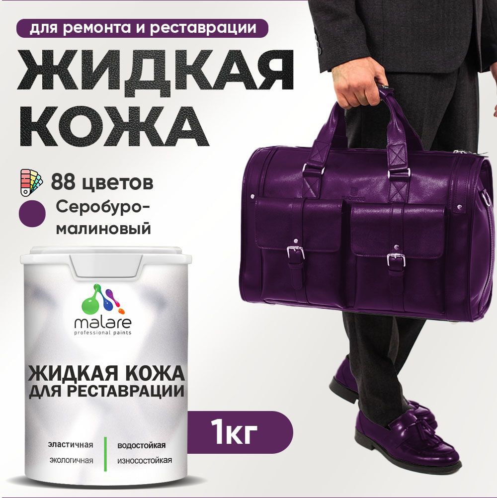 Латексная жидкая кожа Malare
