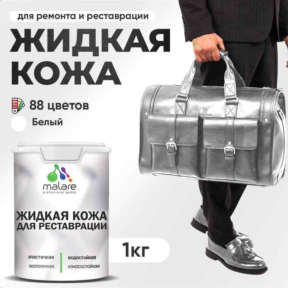Латексная жидкая кожа Malare