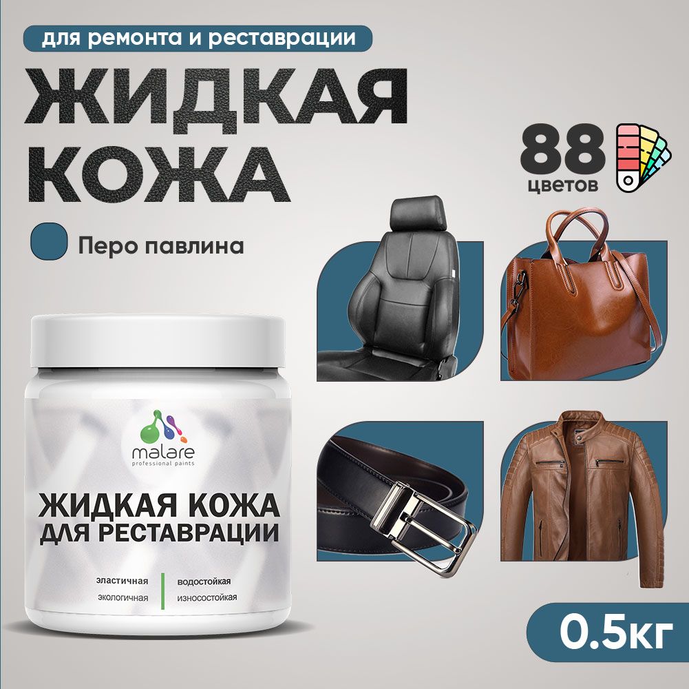 Латексная жидкая кожа Malare