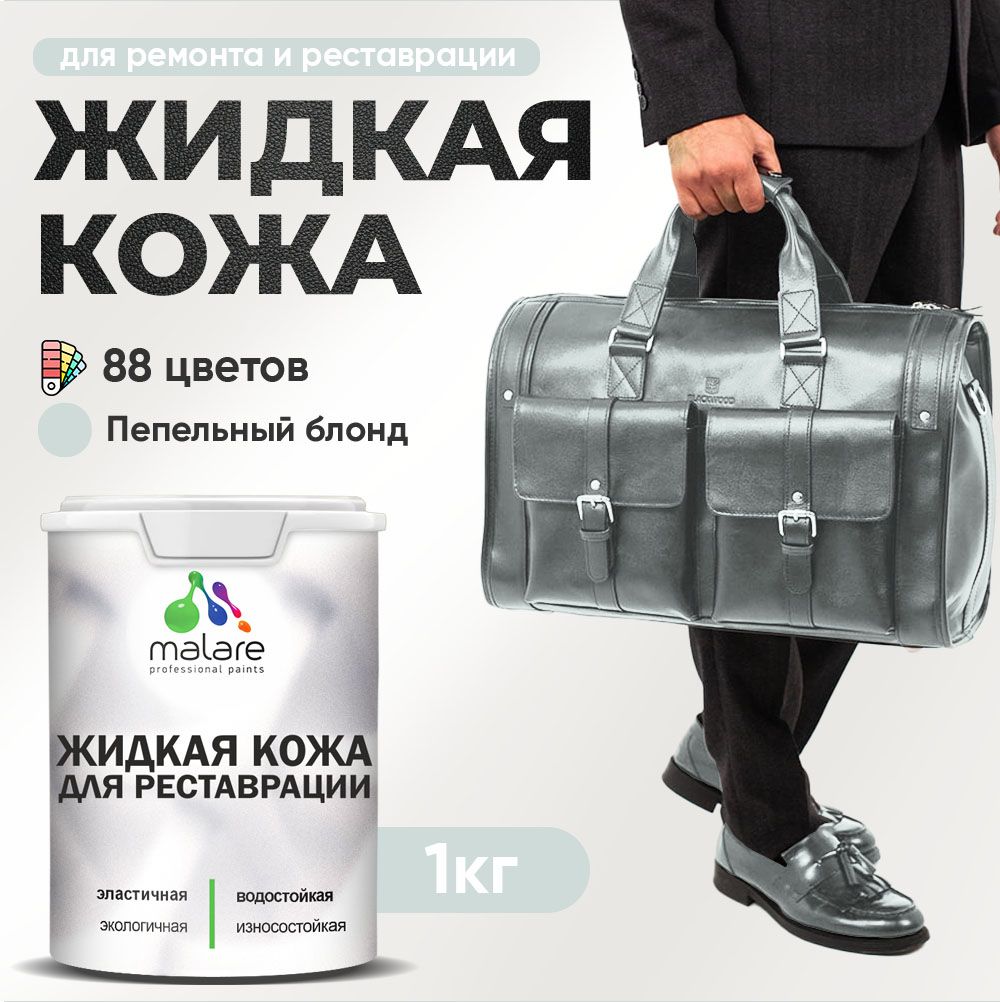 Латексная жидкая кожа Malare