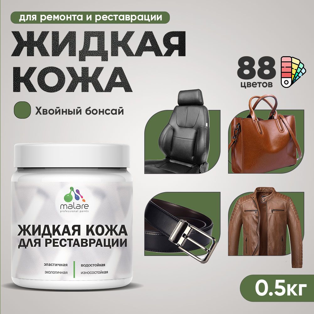 Латексная жидкая кожа Malare