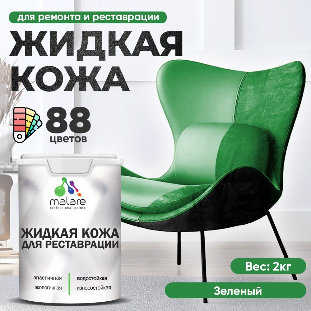 Латексная жидкая кожа Malare