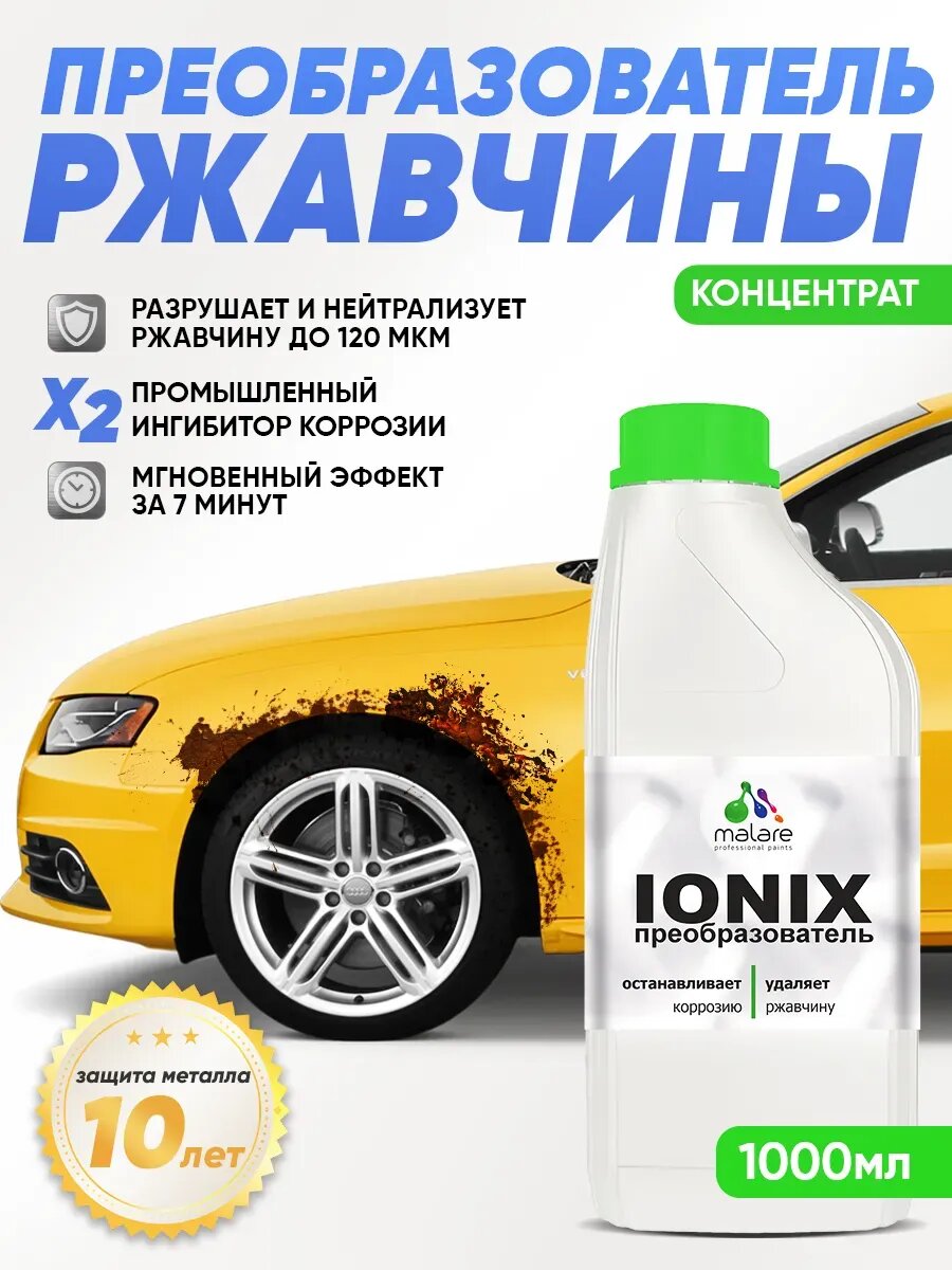 Преобразователь ржавчины Malare IONIX