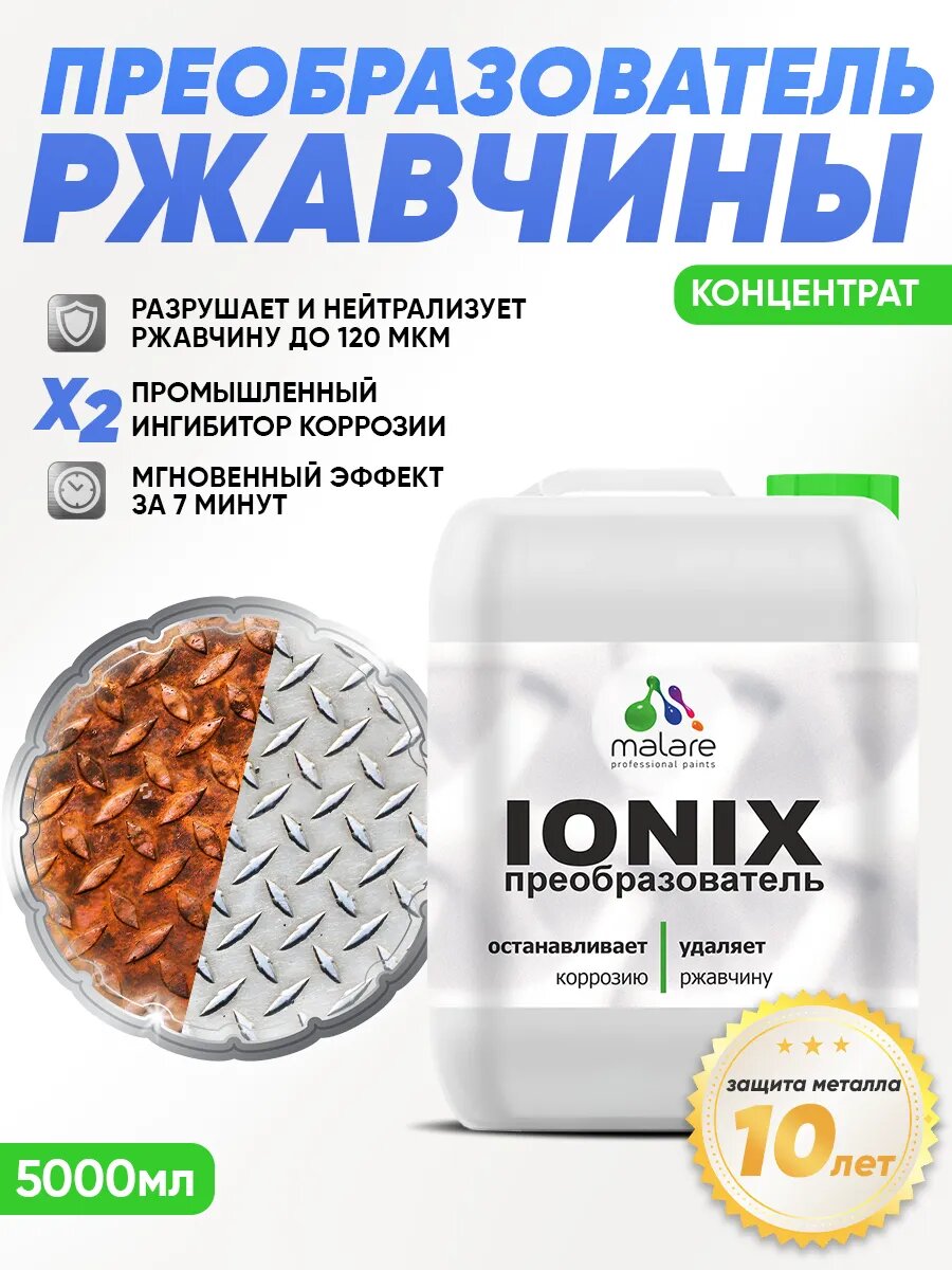 Преобразователь ржавчины Malare IONIX