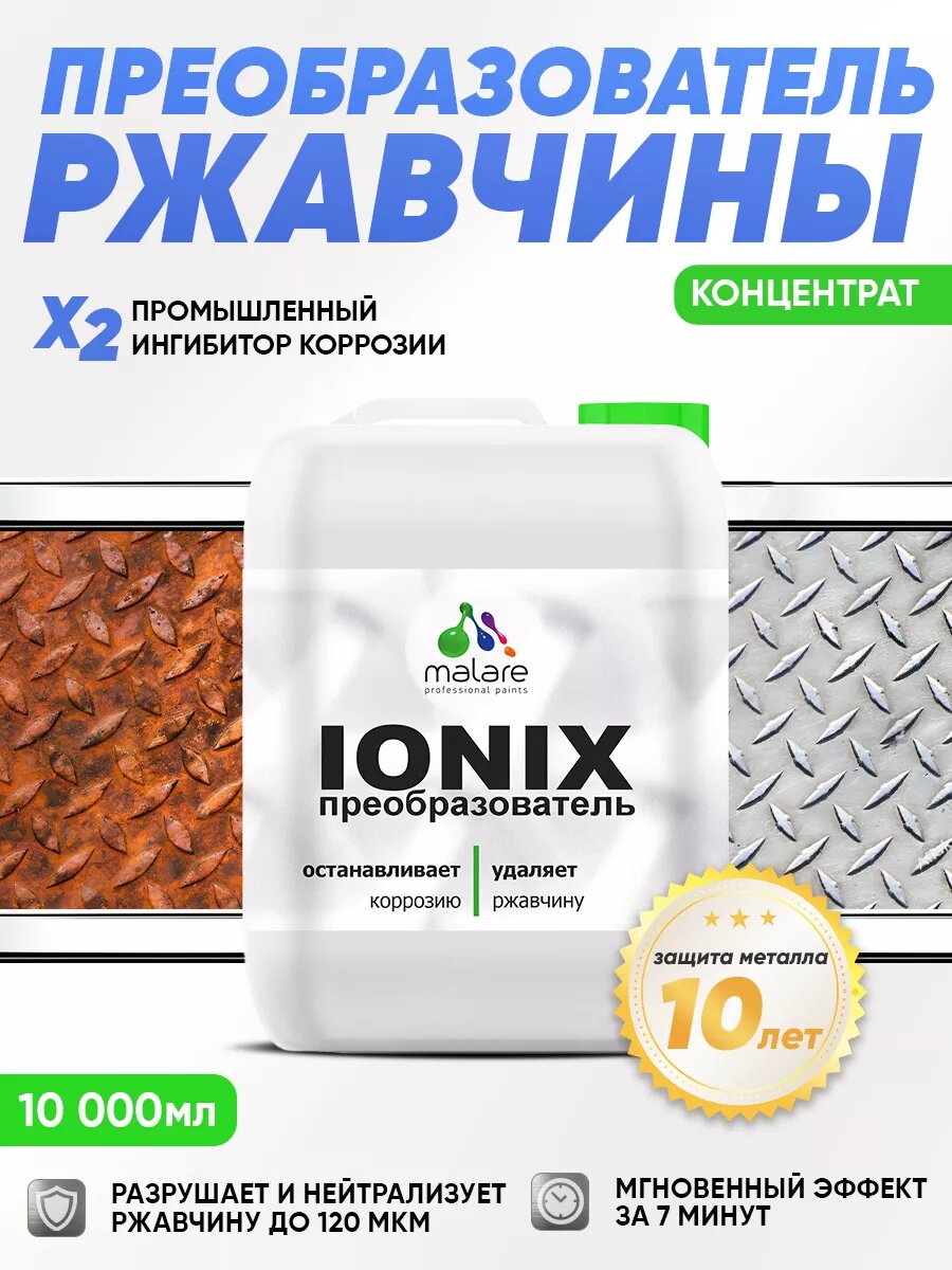 Преобразователь ржавчины Malare IONIX
