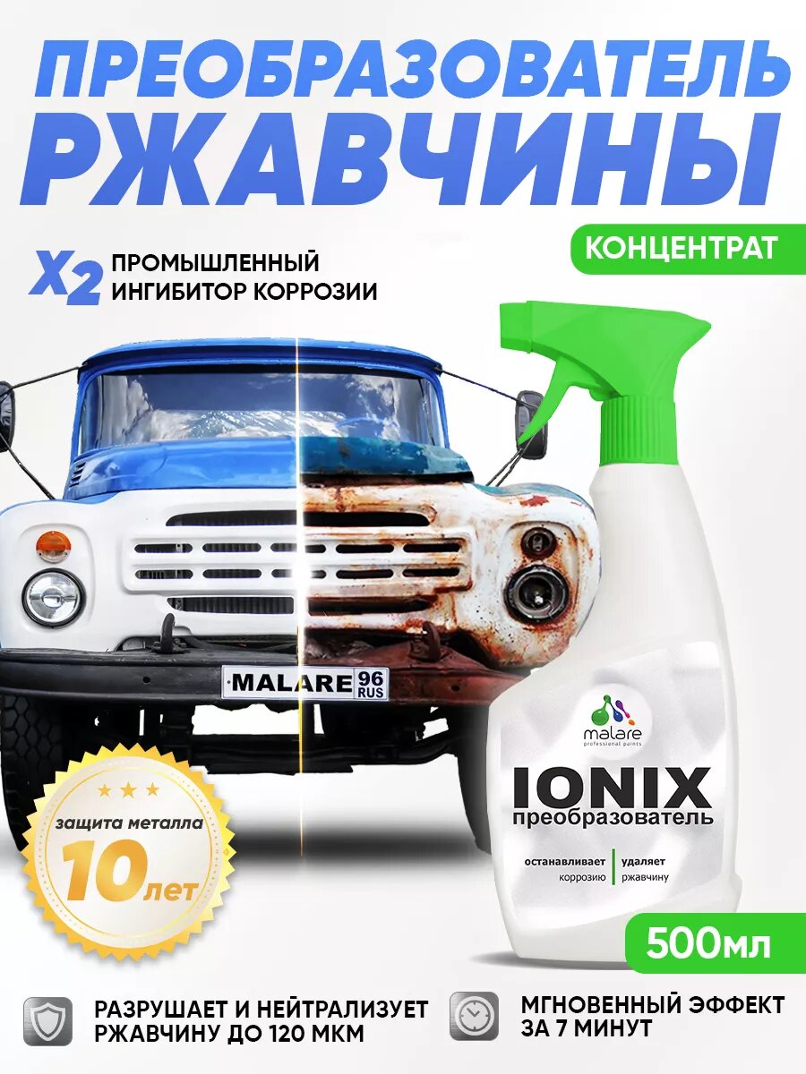 Преобразователь ржавчины Malare IONIX