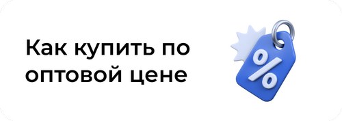 Как купить по оптовой цене