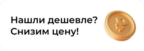 Нашли дешевле — снизим цену