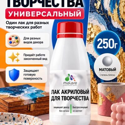 Акриловый водный лак для творчества Malare