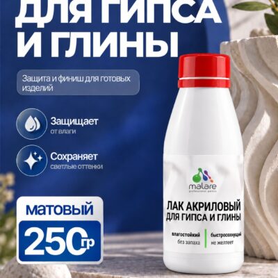 Акриловый водный лак для глины и гипса Malare