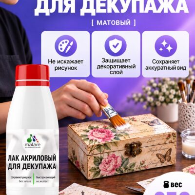 Акриловый водный лак для декупажа Malare