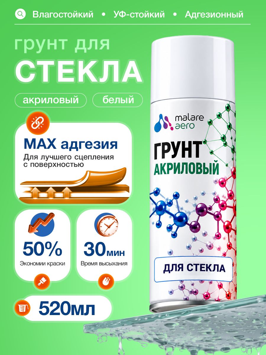 20180865573 Грунт для стекла и скользких поверхностей Malare акриловый адгезионный