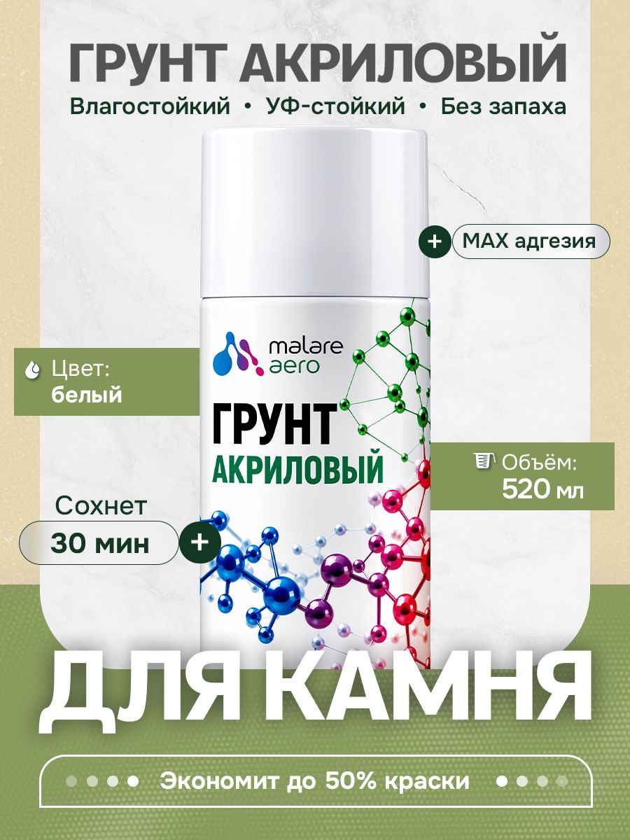 20180946312 Грунт для камня и кирпича Malare